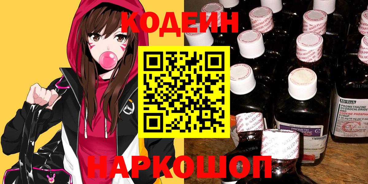 Codein Purple Drank  Вход с VPN  Кодеиновый сироп Lean напиток Lean (лин)  Кохма 